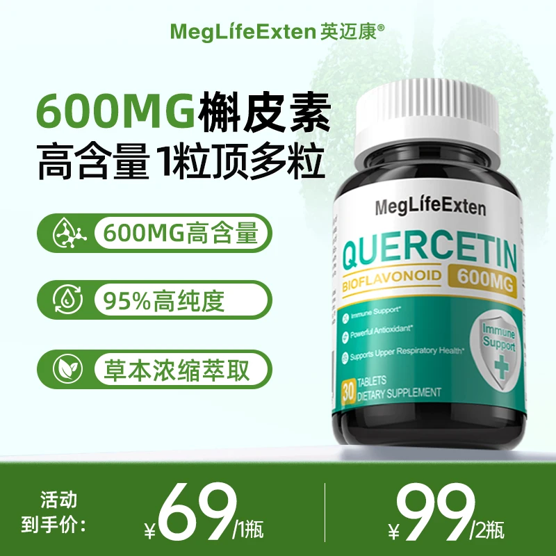 【高含量 加强版】MegLifeExten 进口高纯度槲皮素600mg官方正品