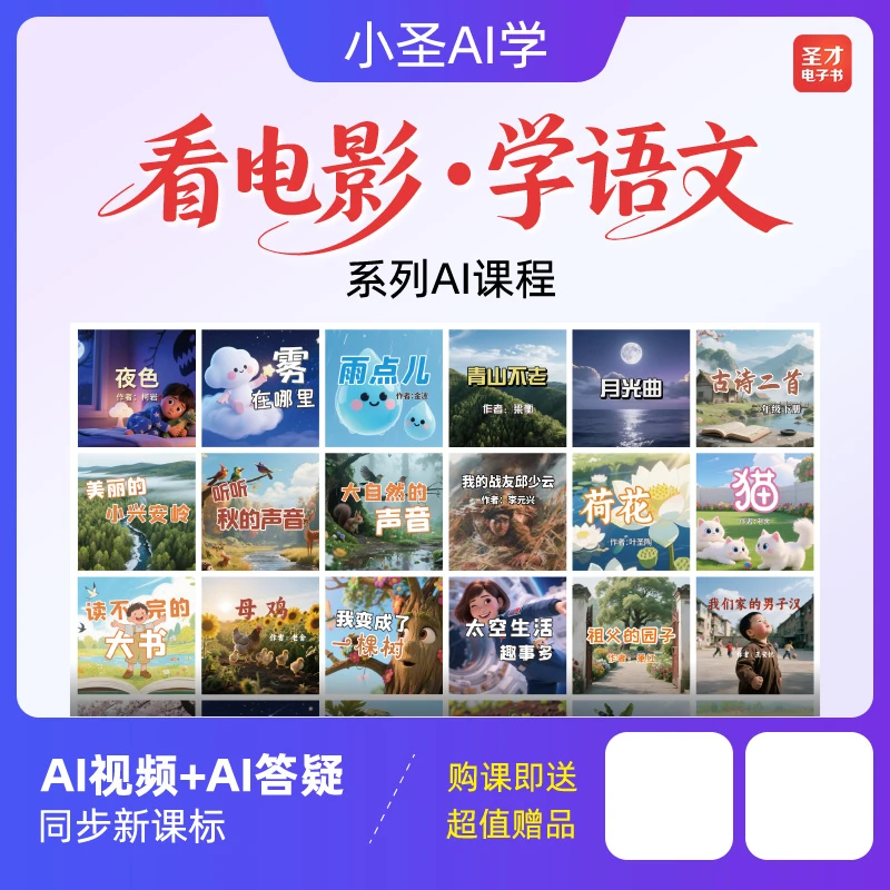 圣才电子书中小学AI课程VIP会员（半年）1-6年级语文同步学