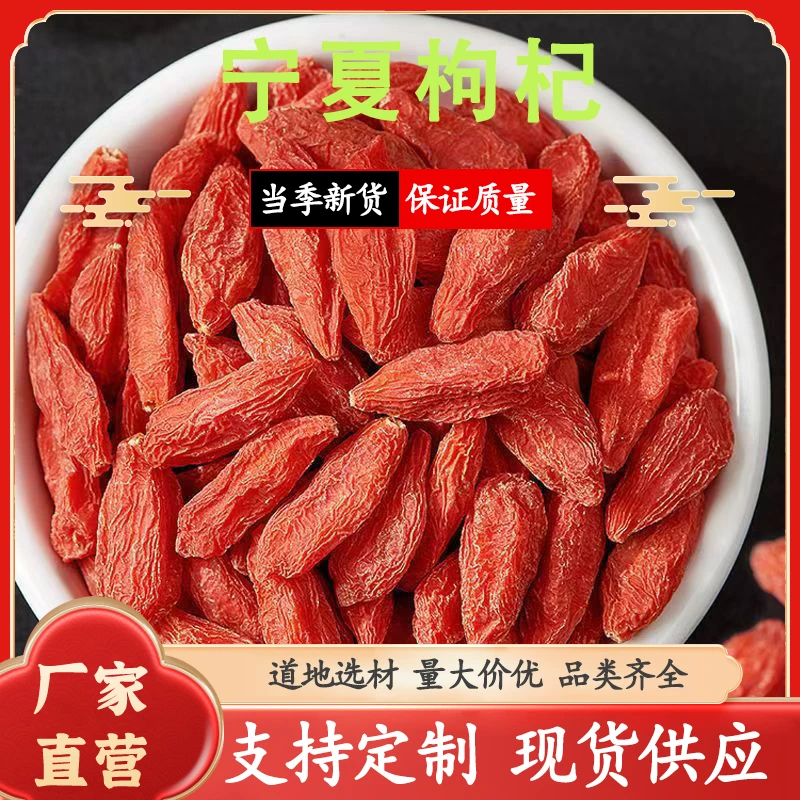 枸杞宁夏枸杞饱满冲销量宁夏中宁饱满克选装泡水煮粥煲汤泡酒专用