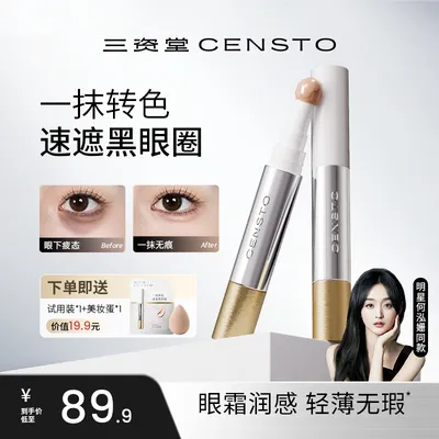 【三资堂快遮笔遮瑕液】持久轻薄提亮美颜无瑕防水遮盖斑点黑眼圈