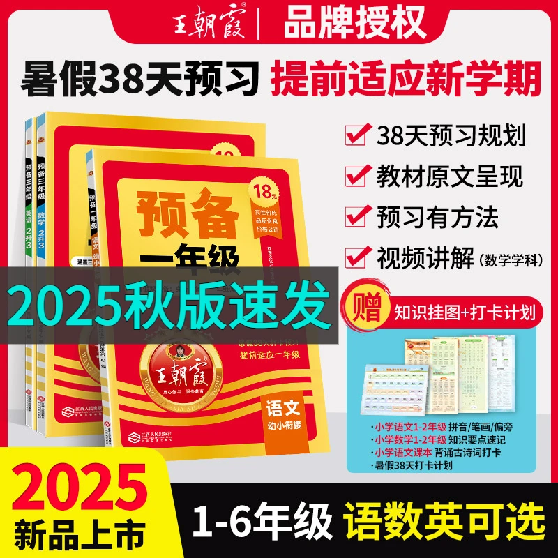 2025秋王朝霞预备一二三四五六年级语文数学英语暑假预习衔接训练
