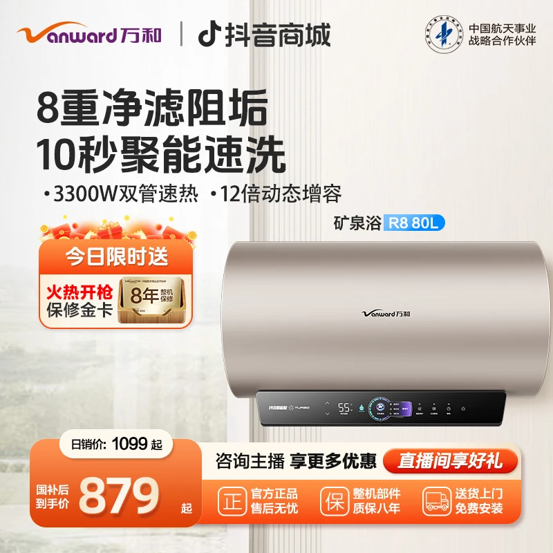 【政府补贴】万和矿泉浴电热水器双擎速热一级能效免换镁棒80升R8