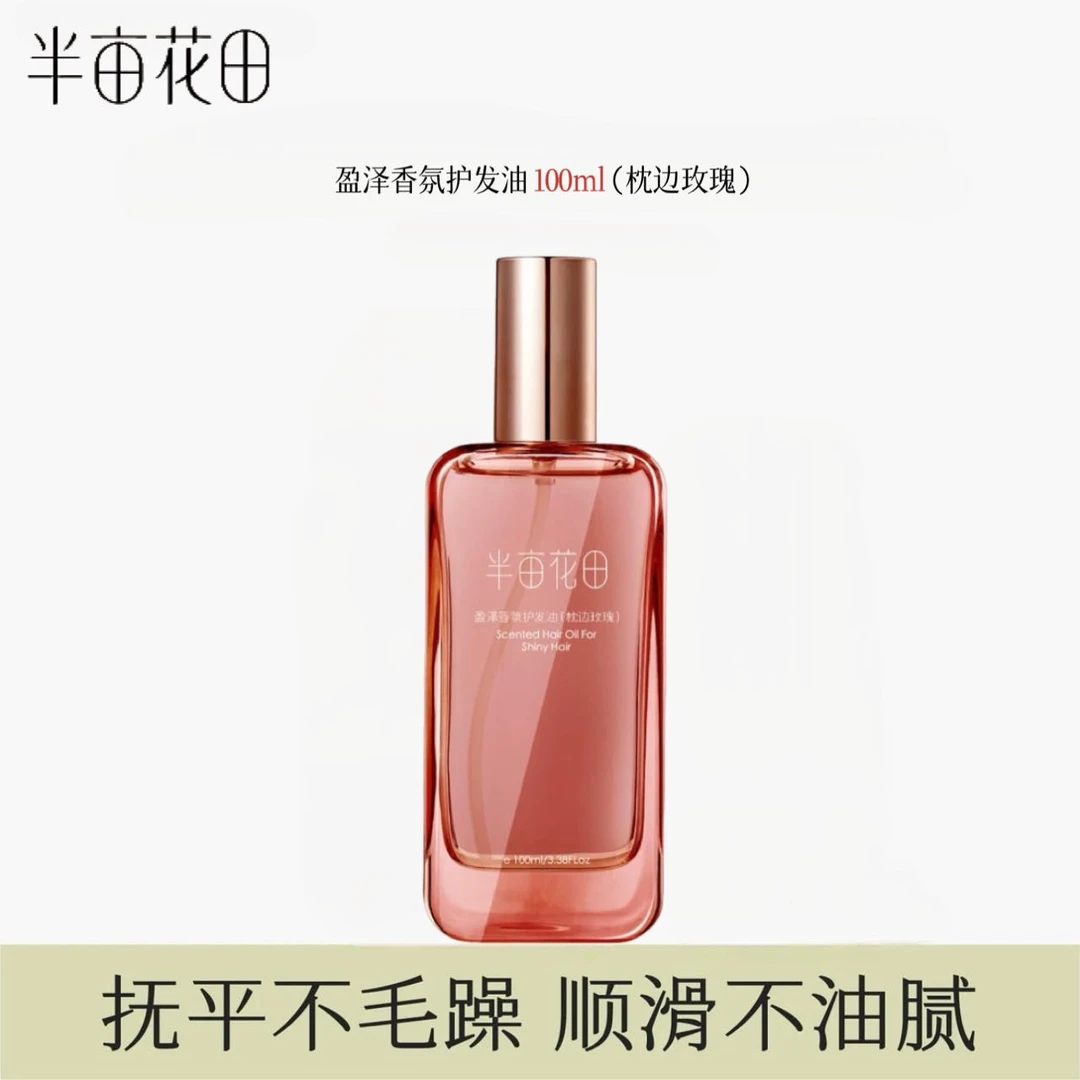 半亩花田护发精油100ml(枕边玫瑰) 改善毛躁柔顺烫染护理持久留香