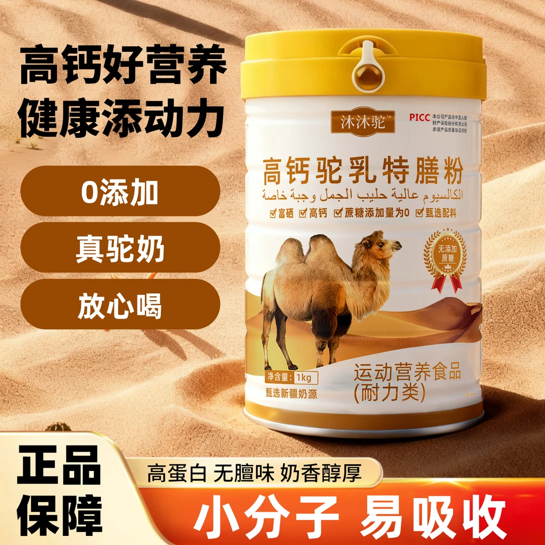 【买一送一】精选新疆奶源富硒高钙驼乳特膳粉无蔗糖成人中老年乳粉