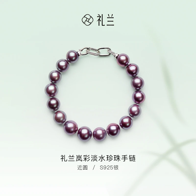 礼兰珠宝【圆圆】岚彩S925银淡水珍珠手链9-12mm