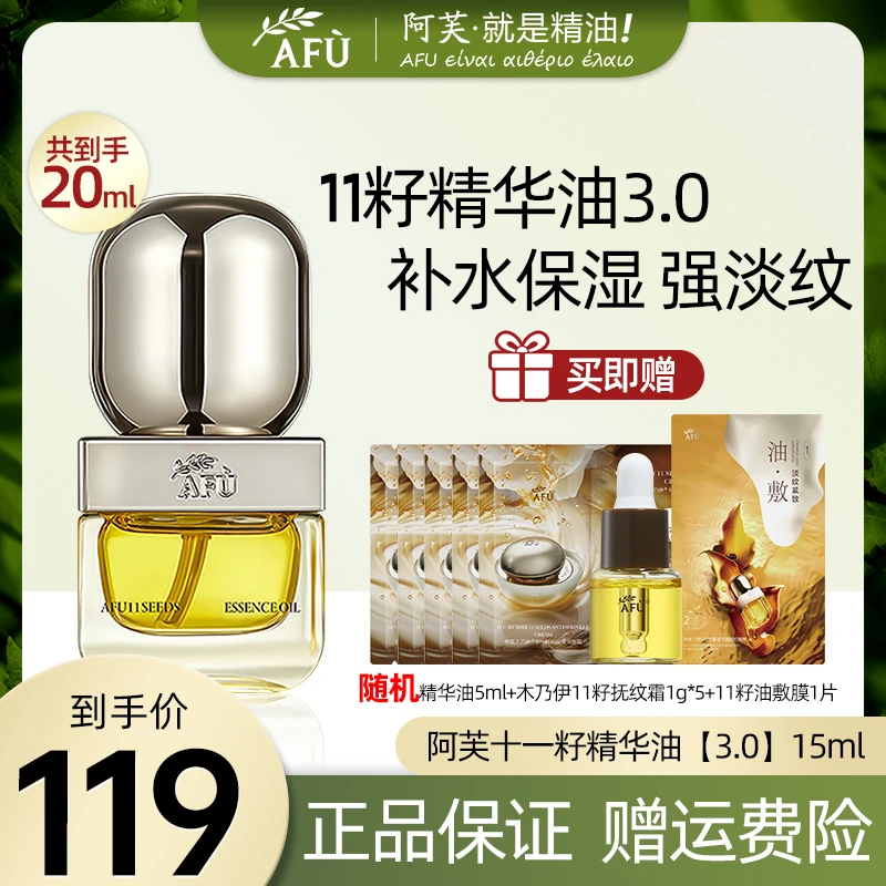 AFU/阿芙11籽精华油3.0精油面部干皮抗皱修护原液官方新一代紧致