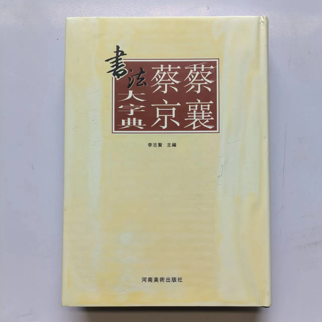 蔡襄蔡京书法大字典李志贤主编河南美术出版社