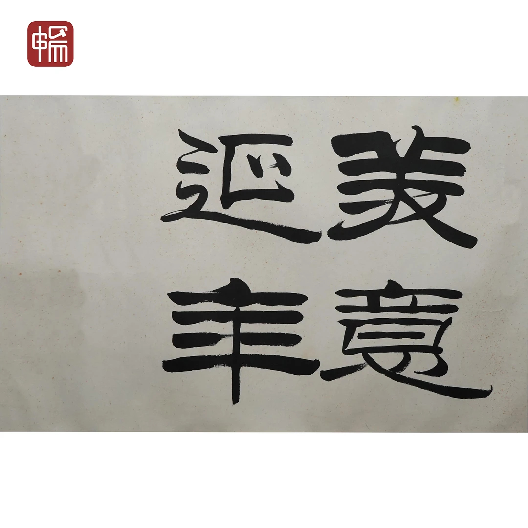 ZR048 《美意延年》65*41（2.39） 纸本镜片  ZP