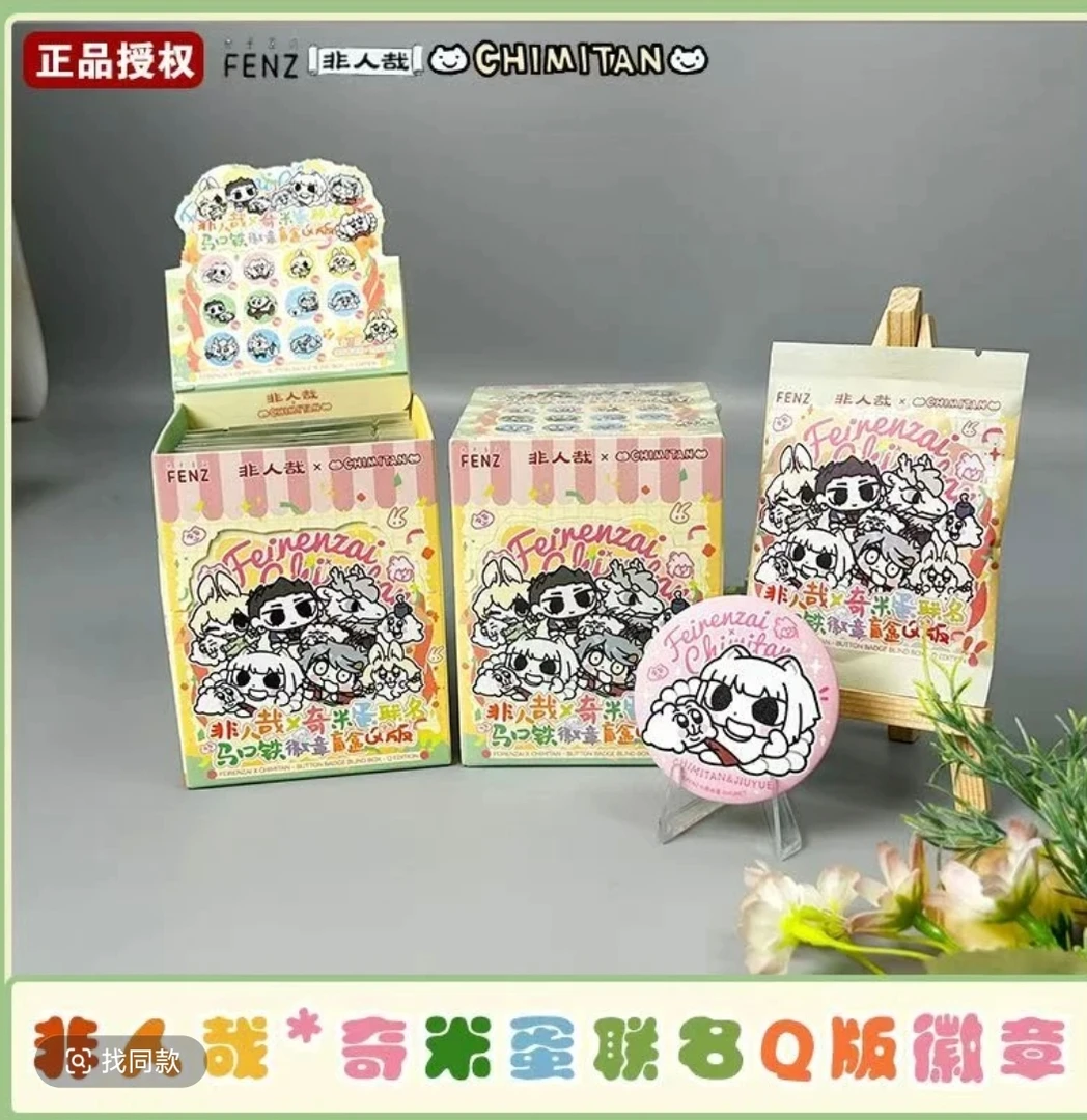 【Leesir拆卡潮玩】【分子互动正版非人哉×奇米蛋联名】Q版马口铁吧唧
