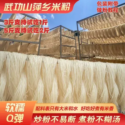 【武功山】萍乡米粉1.2细粉3斤/5斤(支持试吃)