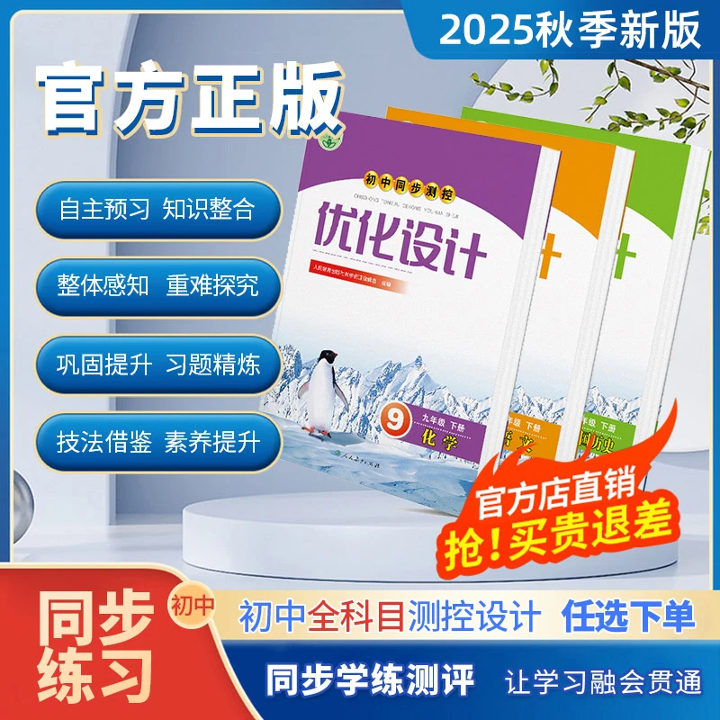 志鸿优化25秋季初中同步测控优化设计语数英物化生政史地全科