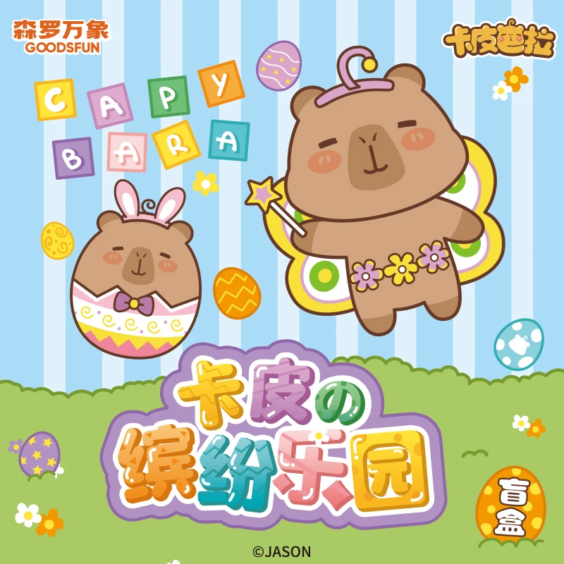 【玉玉米】卡皮的缤纷乐园盲盒