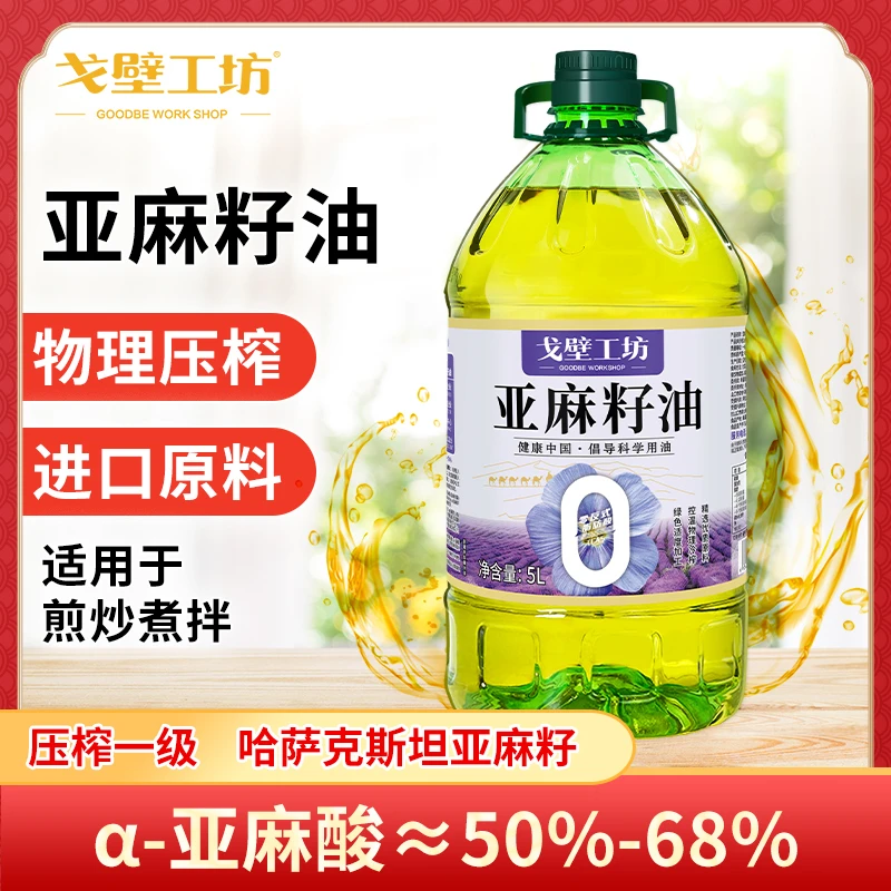 戈壁工坊 0反亚麻籽油5L物理冷榨一级食用油进口原料XQ