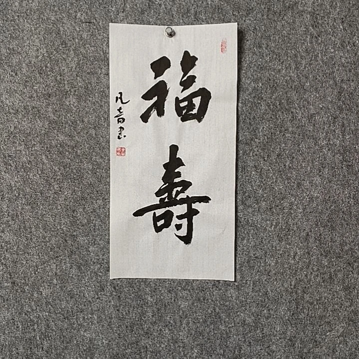 书法董老师二平福寿