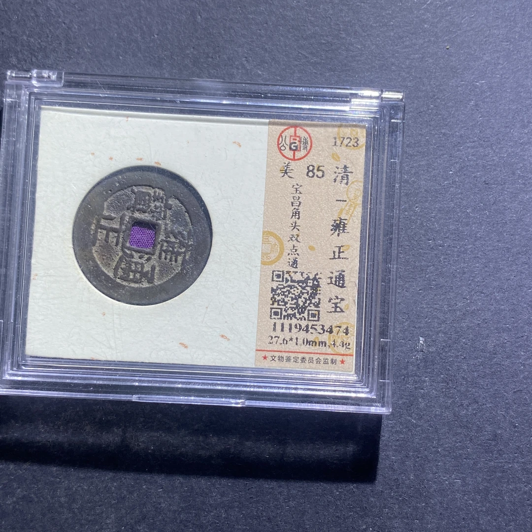 X830-77雍正通宝3474--