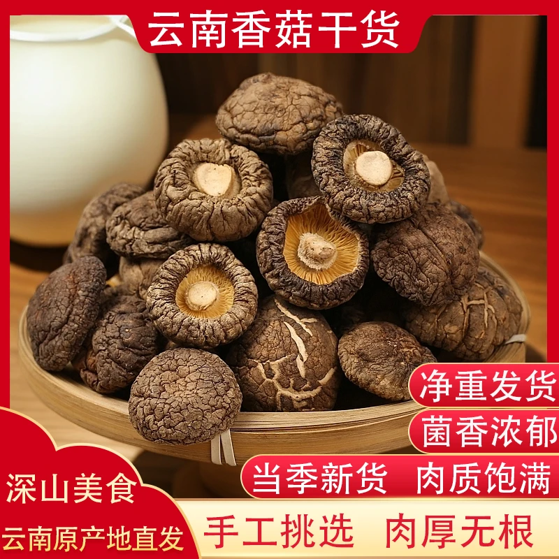 香菇干货精选冬菇云南菌菇肉厚无根煲汤炒菜家用商用特产美味100g