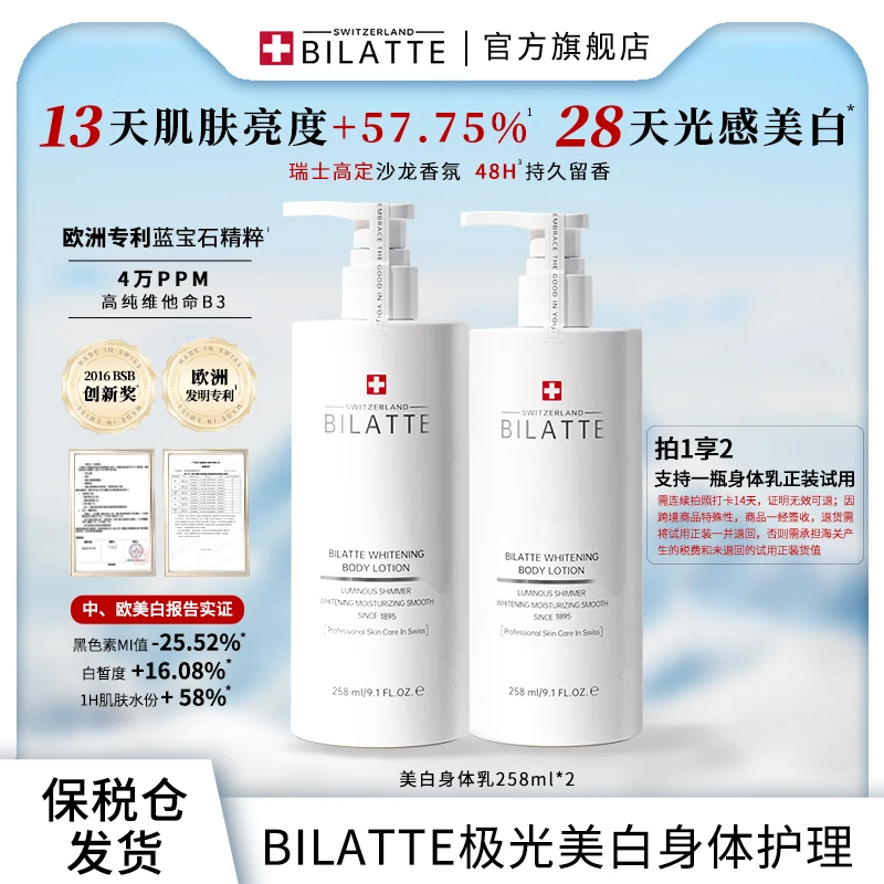 【原装进口】Bilatte瑞士美白香氛保湿嫩肤身体乳1+2