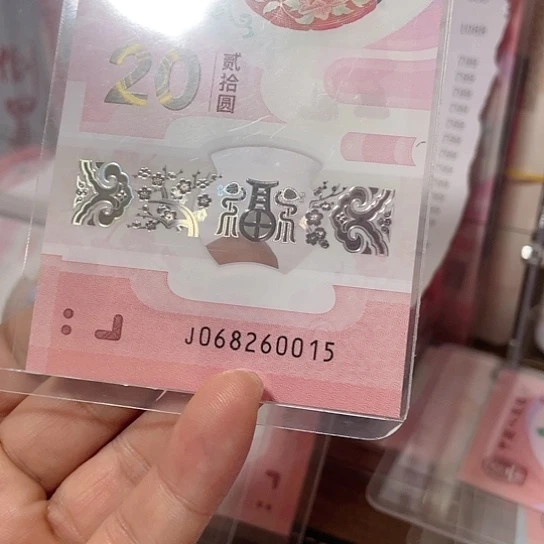 塑料2025年蛇年纪念钞号码如图所示