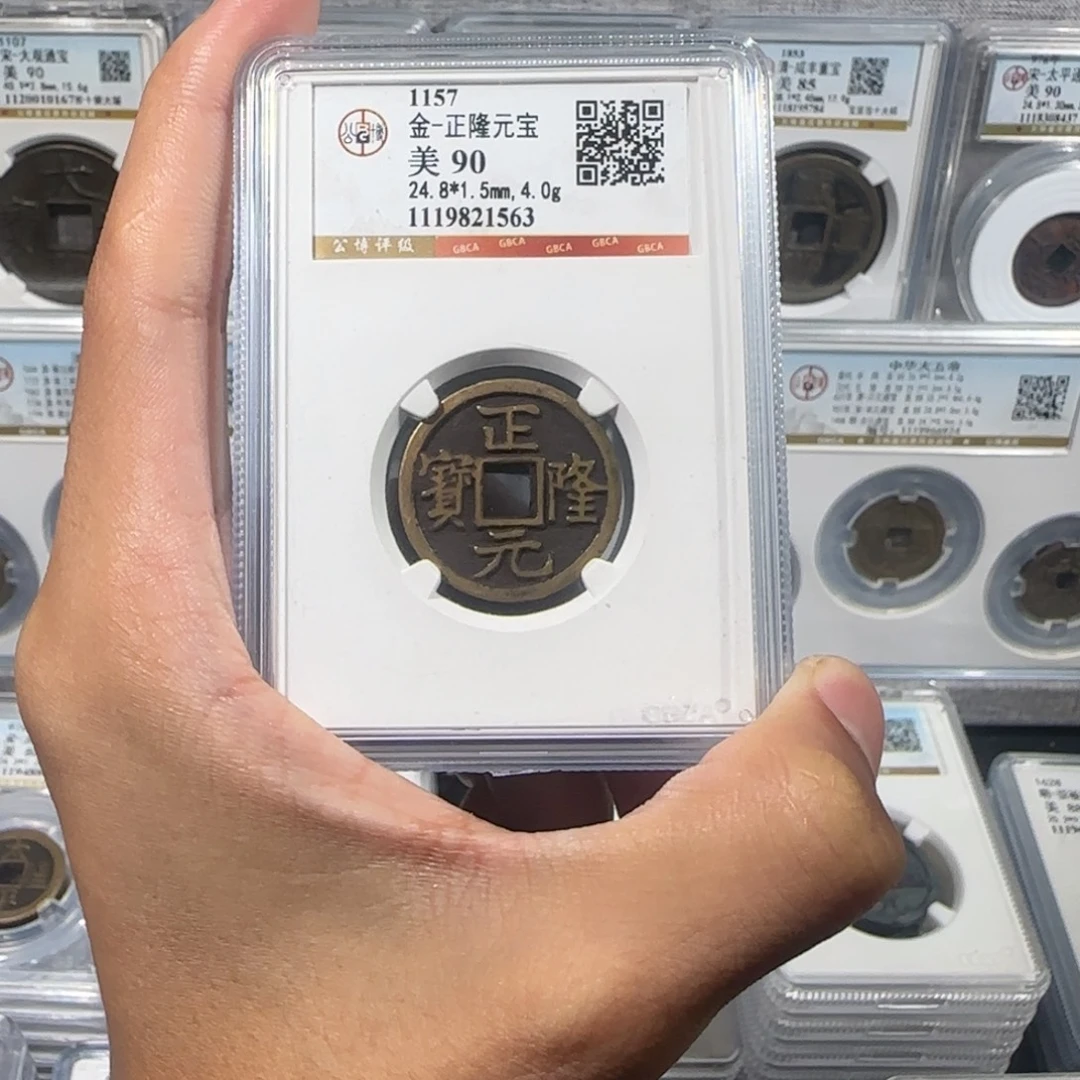 铜传世 正隆元宝 保真包老。