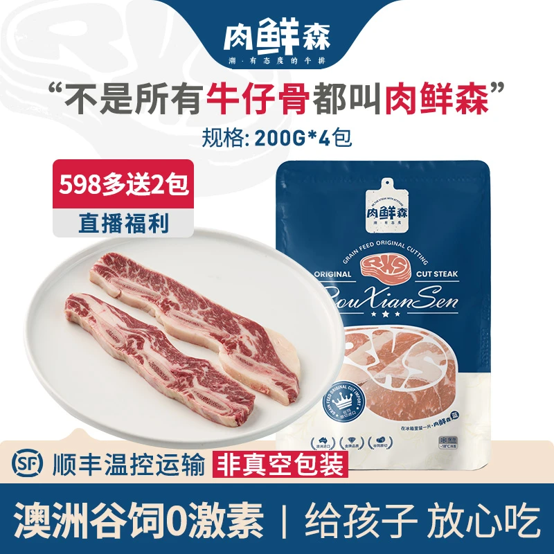 肉鲜森澳洲谷饲牛仔骨原切无腌制煎烤200g*4包