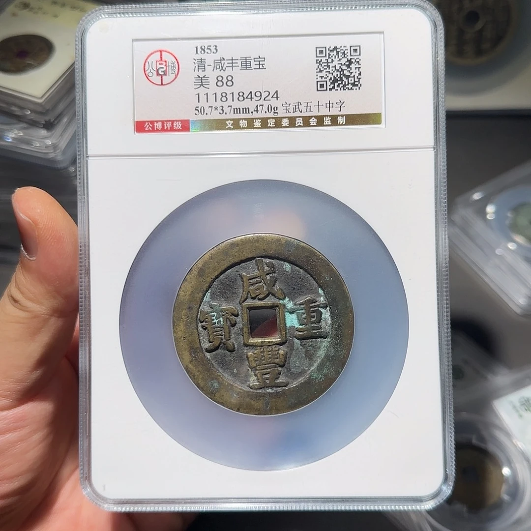 E***6铜咸丰当五十-山海