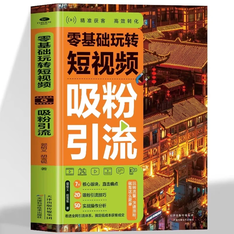 零基础玩转短视频吸粉引流正版揭秘短视频吸粉引流实操干货书籍