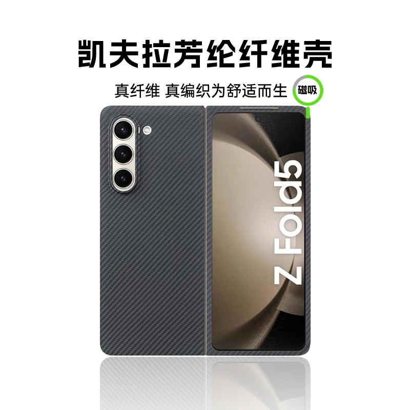 适用于三星Fold5凯夫拉磁吸手机壳透气散热裸机手感芳纶纤维