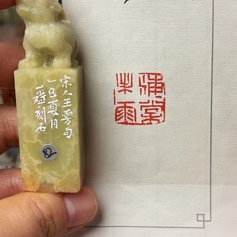 青田石印石篆刻作品