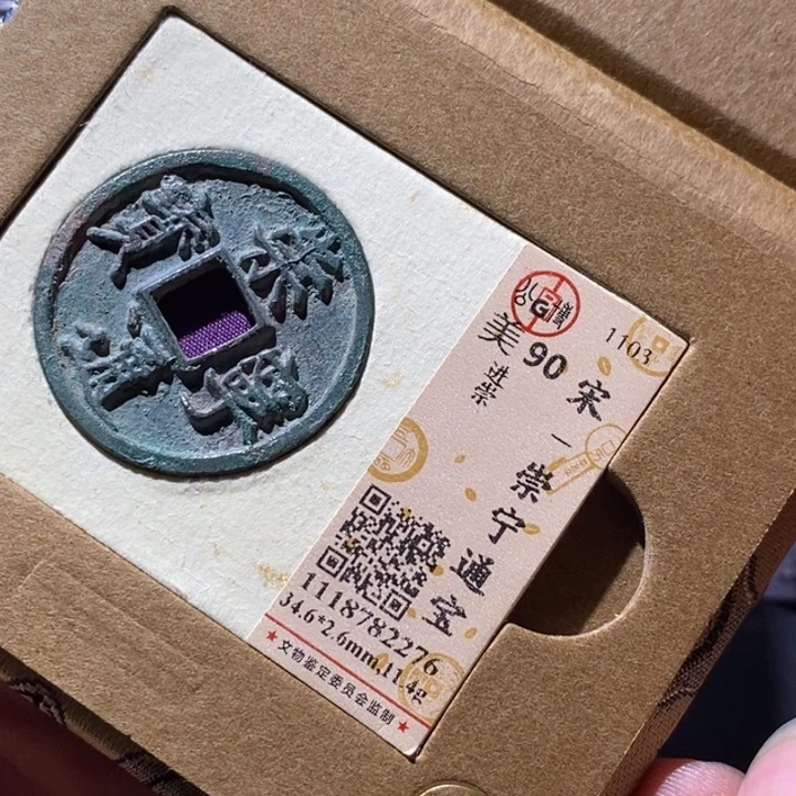铜公博评级古钱币一枚 周浩