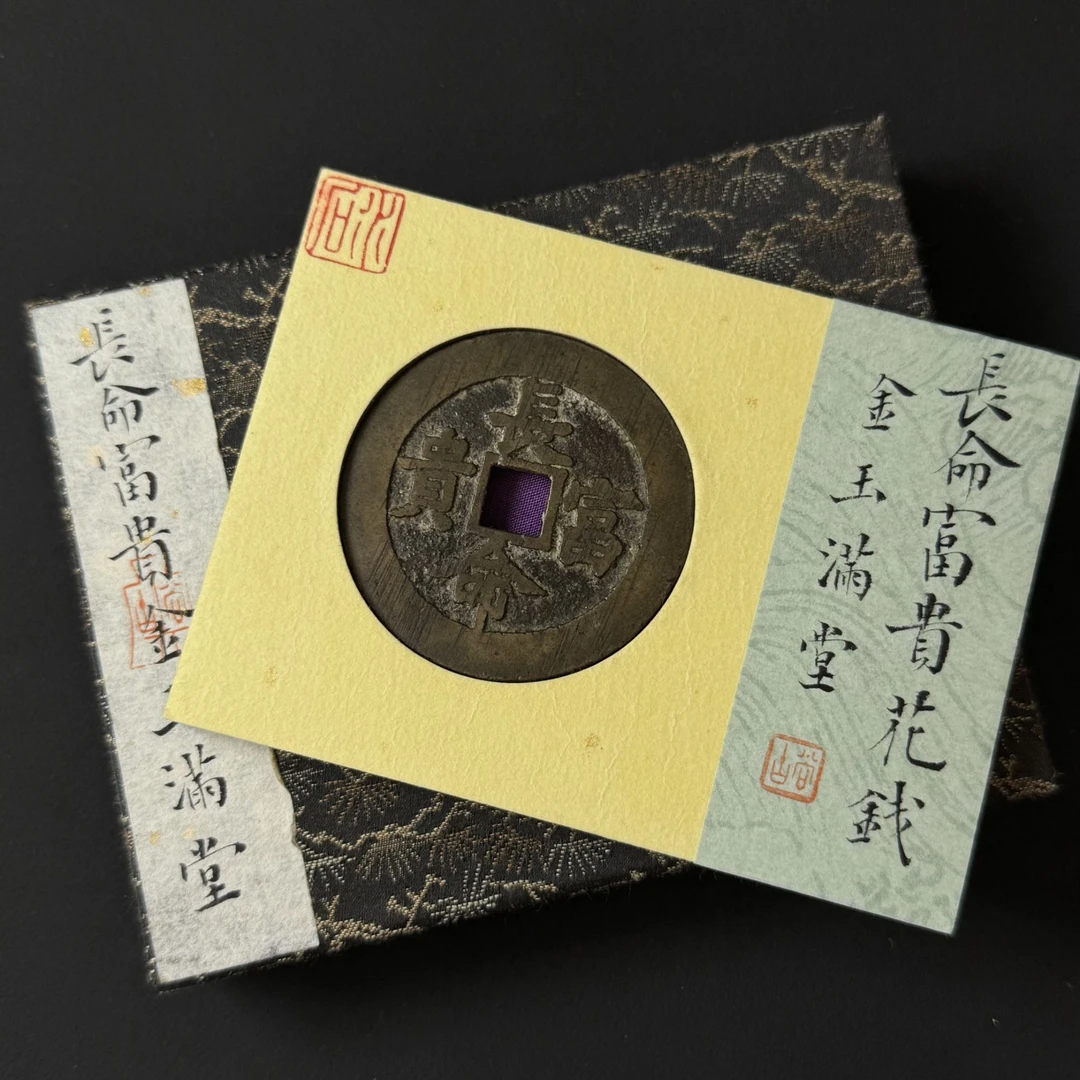 G27  清代 长命富贵花钱 金玉满堂 水石评级80分 95001048