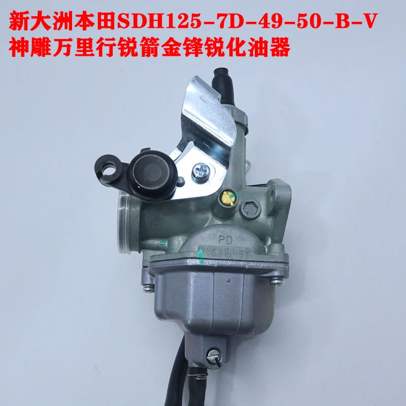 适用新大洲本田SDH125-7D-49-50-B-V神雕万里行锐箭金锋锐化油器