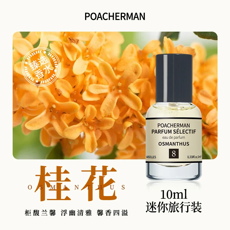 柏世曼8号桂花香水10ml花香调桂花味持久淡香中性学生小众香水女