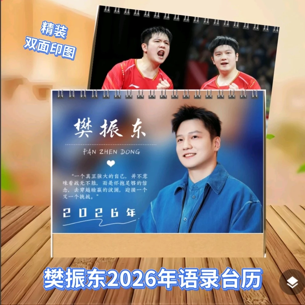 樊振东2026年双面台历励志语录照片收藏纪念册生日礼物