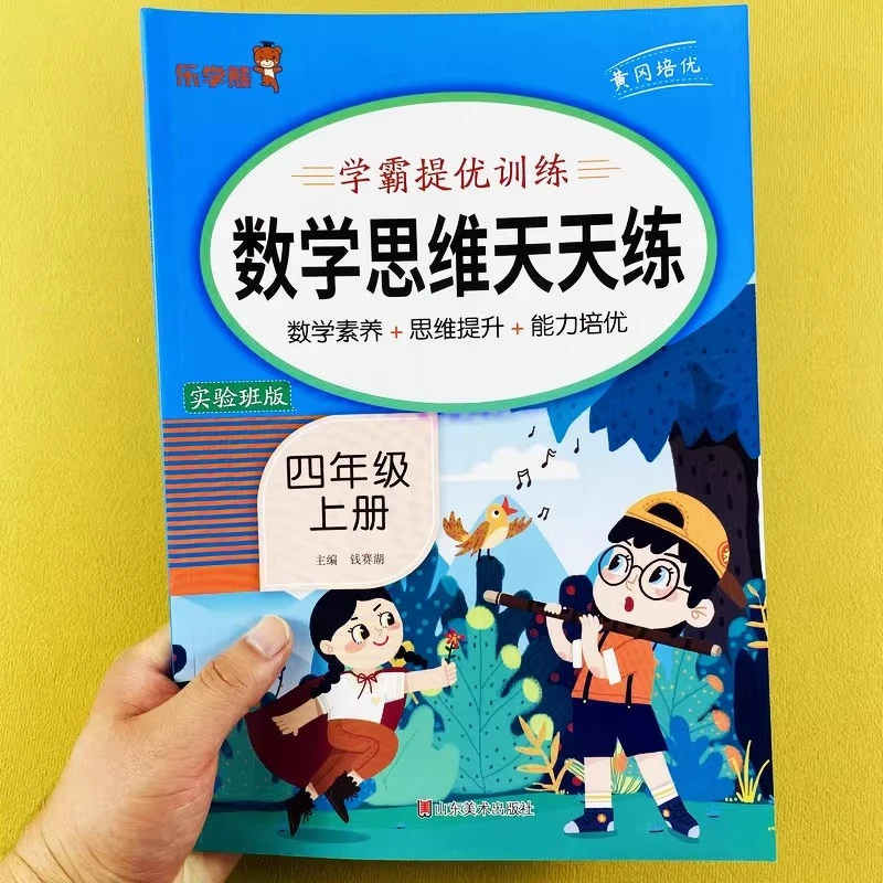 小学生四年级上册数学思维天天练 人教版4上数学思维训练举一反三