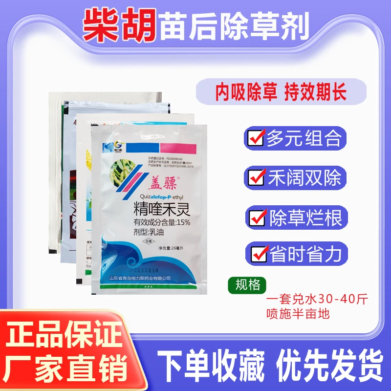 柴胡除草剂 柴胡苗后除草剂柴胡灭草剂禾阔杂草双除农药