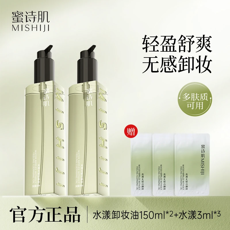【颖颖专属】蜜诗肌卸妆油洁颜油学生150ML*2瓶 2款可选