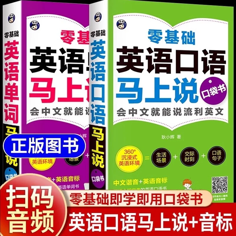 【老师推荐】零基础英语口语单词马上说口袋书 全2册 可扫码自学