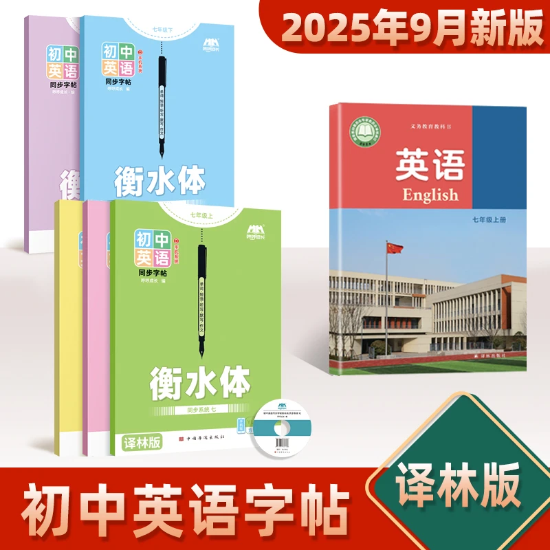 【初中译林版】25年新版初中七八年级衡水体英语字帖课本同步描红本