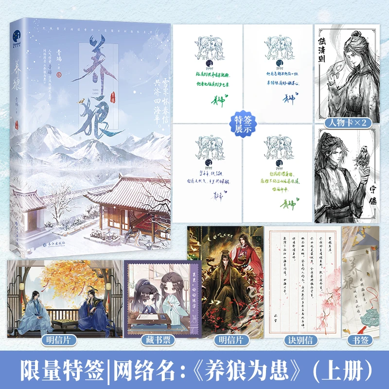 限量特签；养狼（人气作者青端古风权谋代表作，网络名《养狼为患》）