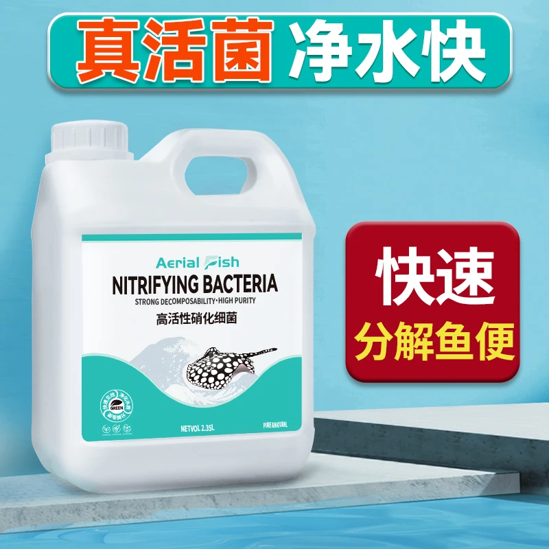 硝化细菌鱼缸专用净水剂养鱼净化水质鱼缸净水剂水质澄清剂活菌