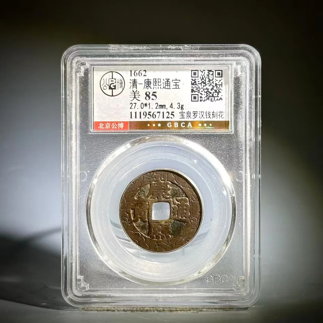 037 清  康熙通宝 宝泉罗汉钱刻花 7125