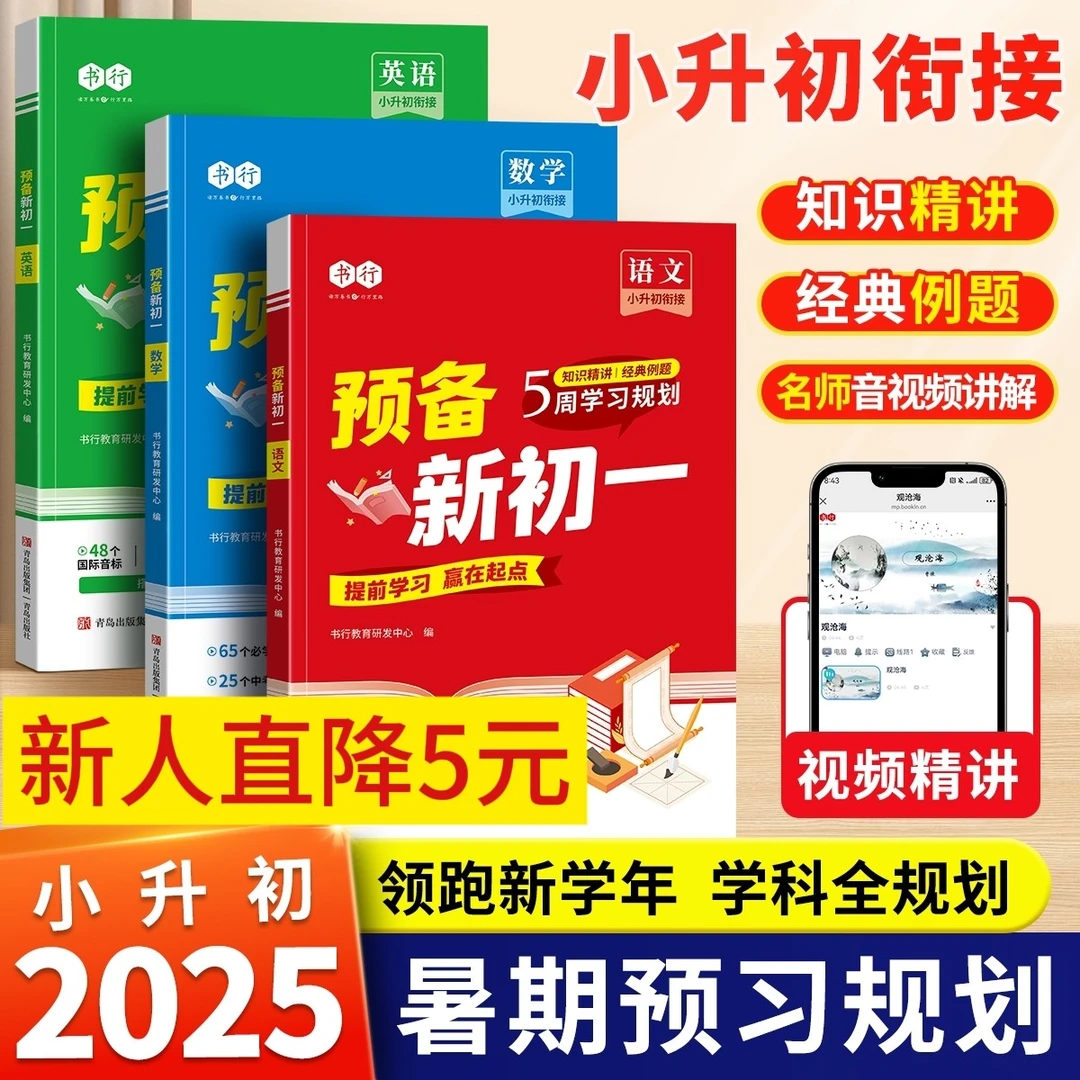 2025秋季预备新初一书籍全国通用数学教辅同步教材全套儿童学习书