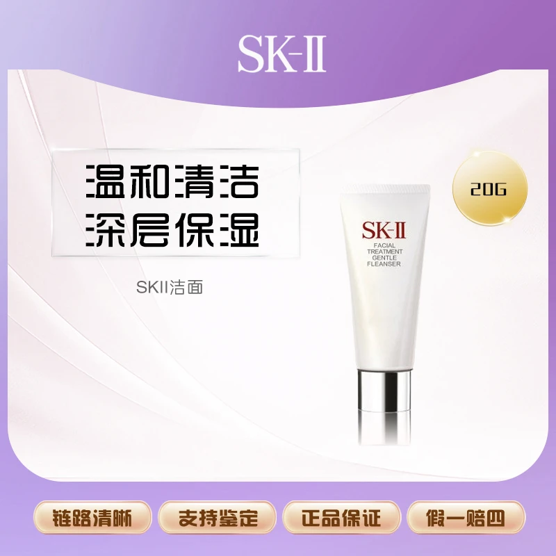 SK-II正品 氨基酸洁面小样20g/支洁净水润洗面霜【L】