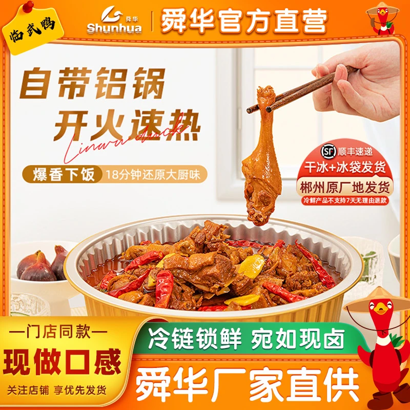 舜华临武鸭锅烧茶油鸭卤香鸭湖南特产懒人菜火锅鸭下饭半成品菜