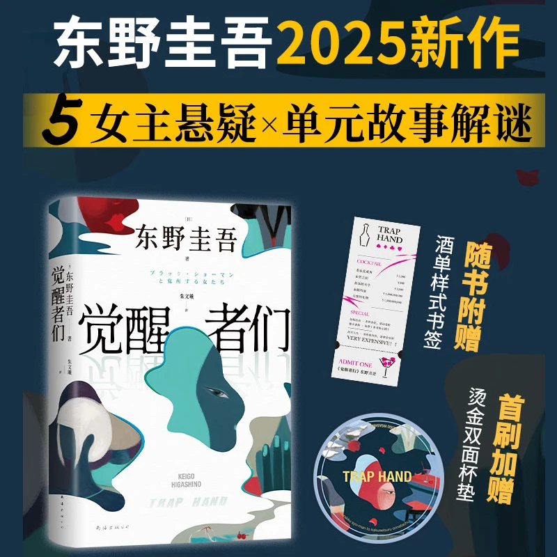 【首刷杯垫+赠书签】觉醒者们 东野圭吾新作 5女主悬疑 单元故事解