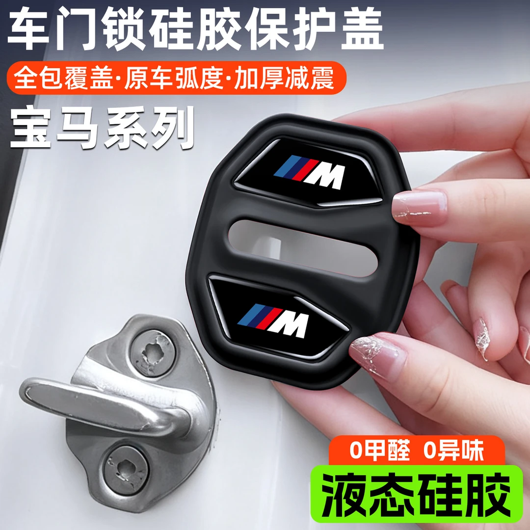适用宝马X5X6X7新3系5系7系车门锁保护盖车内装饰必备用品减震垫