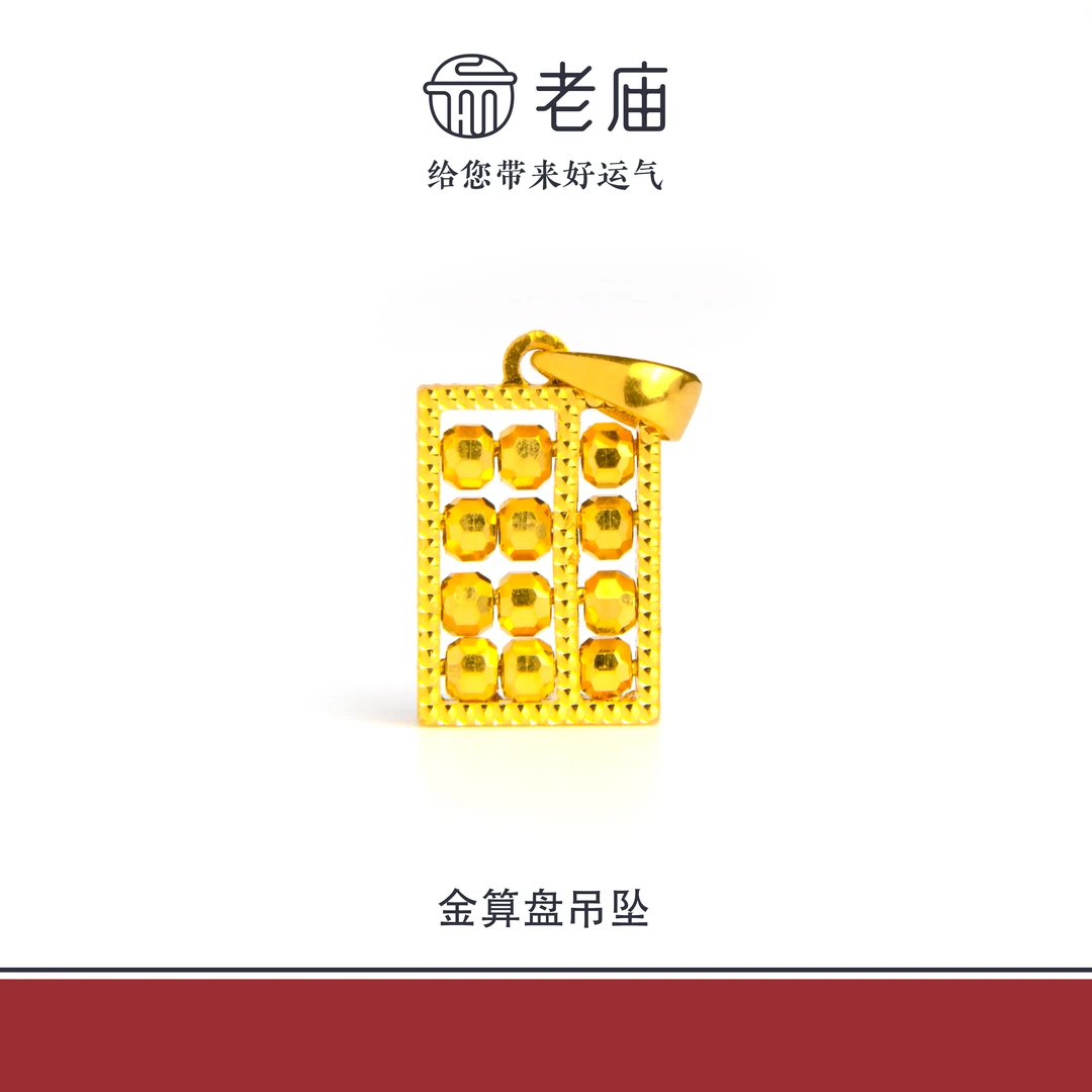 老庙2足金999如意金算盘吊坠5G工艺黄金时尚百搭生日礼物送女友