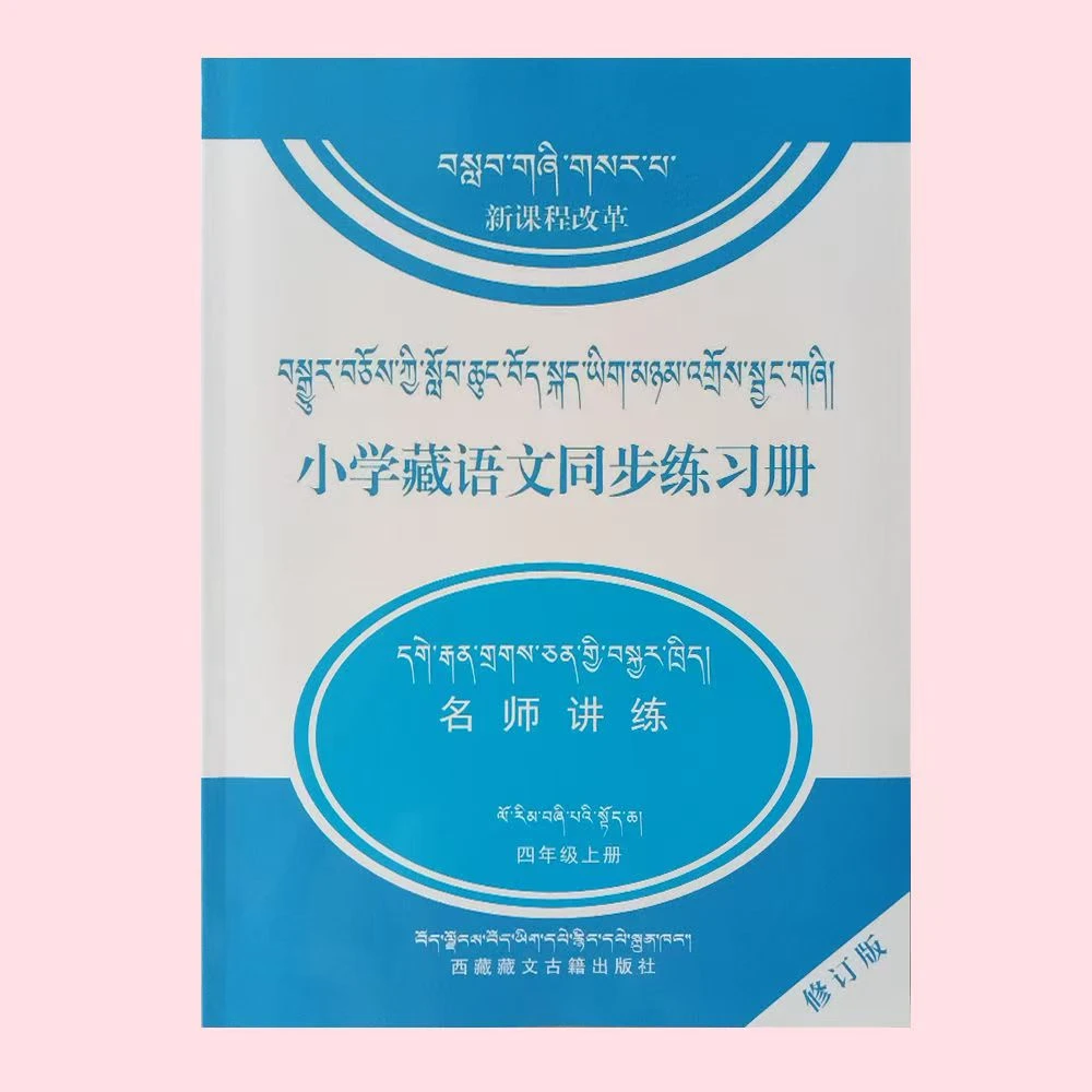 藏文正版图书新课程改革小学藏语文同步练习册, 四年级上册邮政