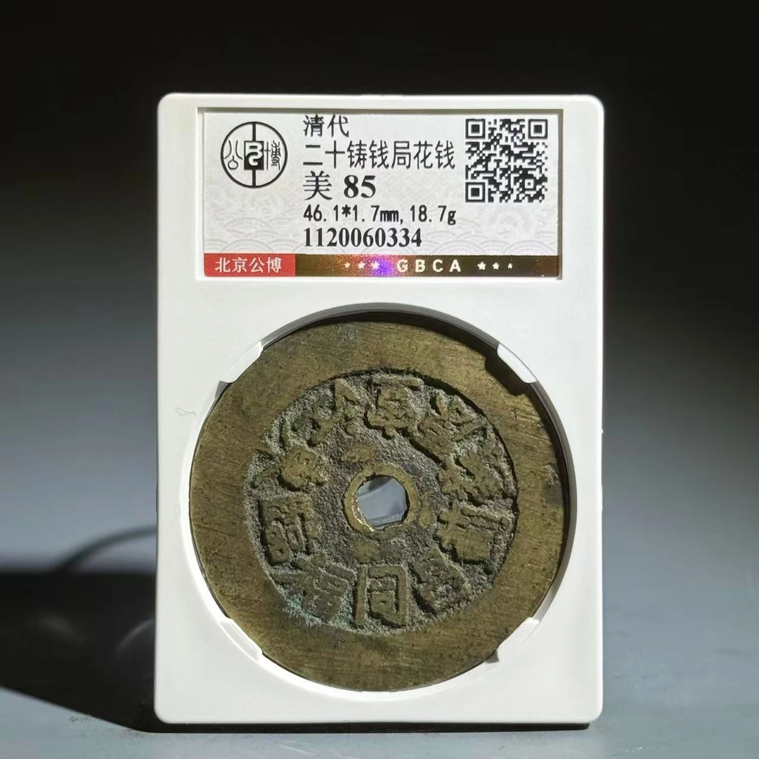 045 清 二十铸钱局花钱 0334