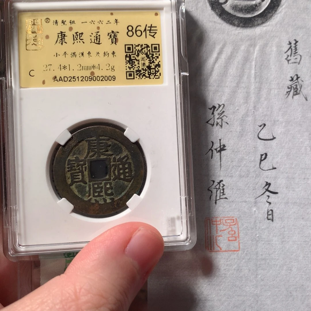 金康熙通宝鱼钩东孙仲汇旧藏